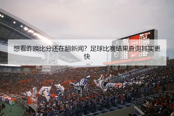 xiang-kan-zuo-wan-bi-fen-hai-zai-fan-xin-wen-zu-qiu-bi-sai-jie-guo-cha-xun-qi-shi-geng-kuai-2-290.jpg