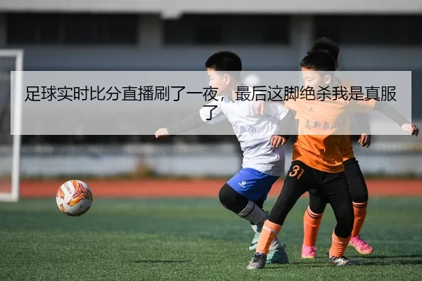 zu-qiu-shi-shi-bi-fen-zhi-bo-shua-le-yi-ye-zui-hou-zhe-jiao-jue-sha-wo-shi-zhen-fu-le-2-547.jpg
