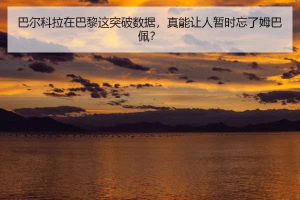 ba-er-ke-la-zai-ba-li-zhe-tu-po-shu-ju-zhen-neng-rang-ren-zan-shi-wang-le-mu-ba-pei-2-105.jpg