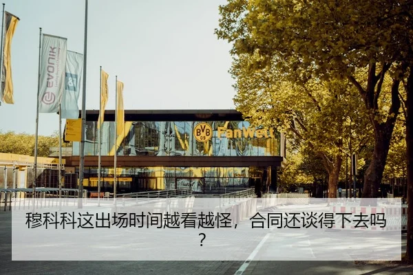 穆科科这出场时间越看越怪，合同还谈得下去吗？