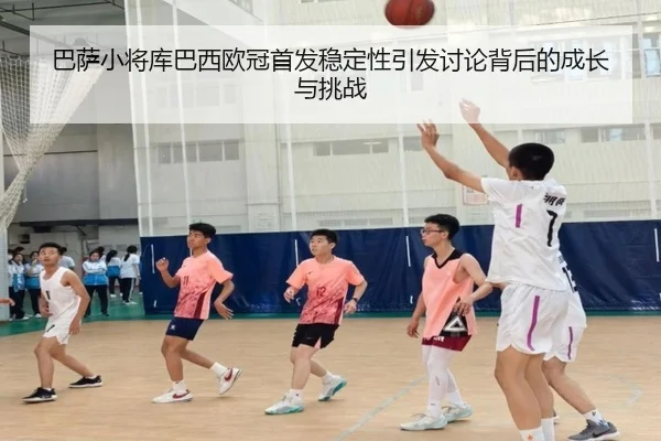 巴萨小将库巴西欧冠首发稳定性引发讨论背后的成长与挑战