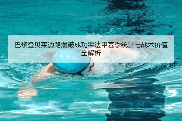 巴黎登贝莱边路爆破成功率法甲赛季统计与战术价值全解析（c7c7·app）