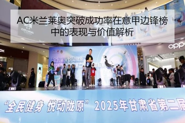 AC米兰莱奥突破成功率在意甲边锋榜中的表现与价值解析（c7c7·app）