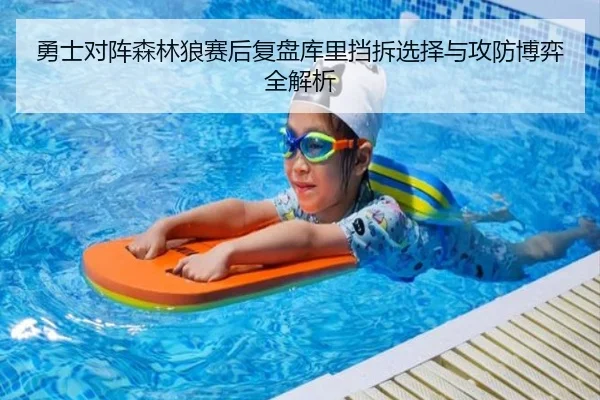 勇士对阵森林狼赛后复盘库里挡拆选择与攻防博弈全解析（c7c7·app）