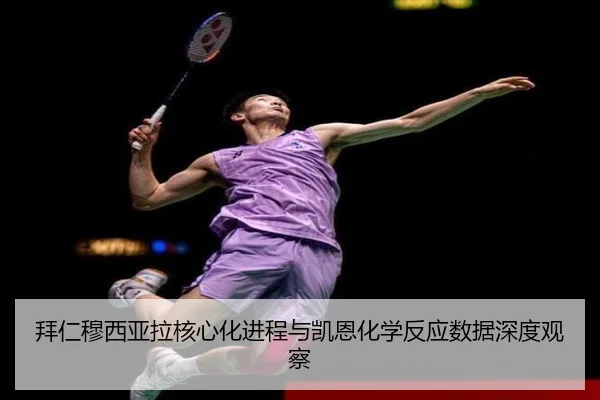 拜仁穆西亚拉核心化进程与凯恩化学反应数据深度观察