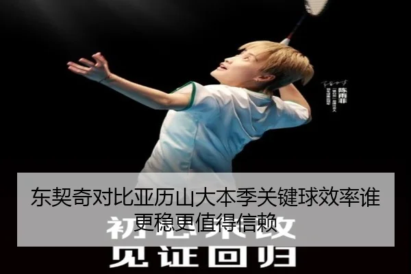 东契奇对比亚历山大本季关键球效率谁更稳更值得信赖