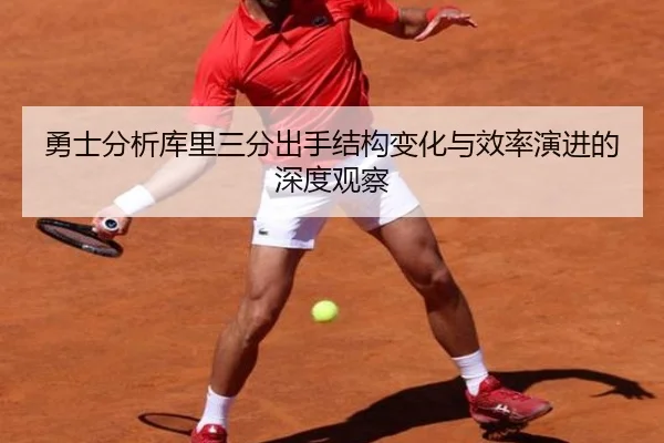 勇士分析库里三分出手结构变化与效率演进的深度观察