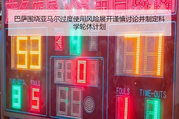 巴萨围绕亚马尔过度使用风险展开谨慎讨论并制定科学轮休计划（c7c7·app）