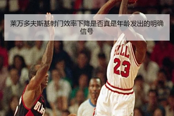 莱万多夫斯基射门效率下降是否真是年龄发出的明确信号（c7c7·app）