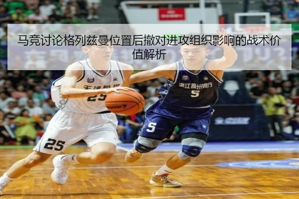 马竞讨论格列兹曼位置后撤对进攻组织影响的战术价值解析（c7c7·app）
