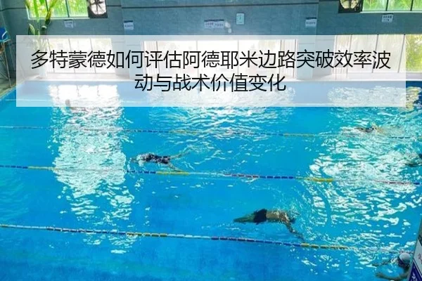 多特蒙德如何评估阿德耶米边路突破效率波动与战术价值变化（c7c7·app）